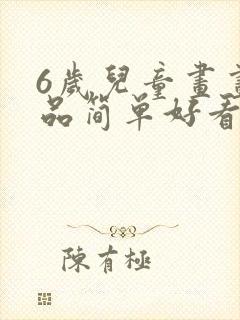 6岁儿童画画作品简单好看