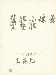 旧版小娘惹全集完整版