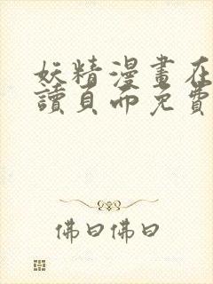 妖精漫画在线阅读页面免费漫画,无限金币