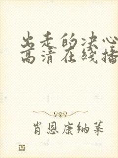 出走的决心免费高清在线播放