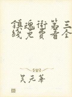 镇魂街第三季在线免费看全集