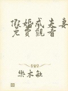 假婚成夫妻短剧免费观看封面