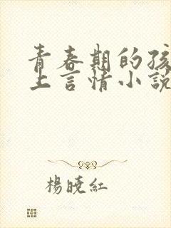 青春期的孩子迷上言情小说怎么办