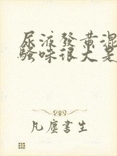 尿液发黄混浊,骚味很大是怎么回事封面