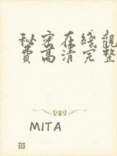 秘密在线观看免费高清完整版电影