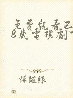 免费观看已满18岁电视剧下载安装最新