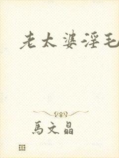 老太婆淫毛