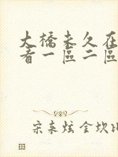 大桥未久在线观看一区二区