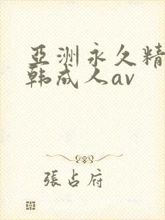 亚洲永久精品日韩成人av封面