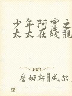 少年阿宾之房东太太在线观看封面