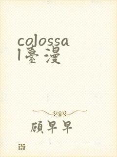 colossal台漫
