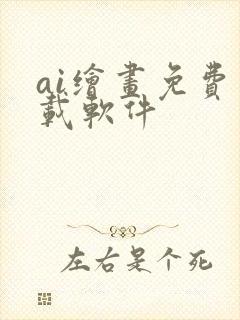 ai绘画免费下载软件