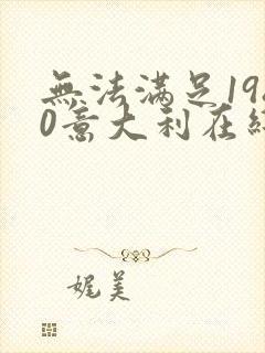 无法满足1980意大利在线观看