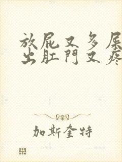 放屁又多屎拉不出肛门又疼