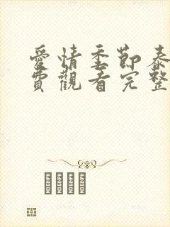 爱情季节泰剧免费观看完整版