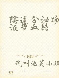 阴道分泌物是粘液带血丝