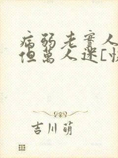 病弱老实人夫,但万人迷[快穿]封面