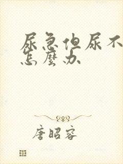 尿急但尿不出来怎么办