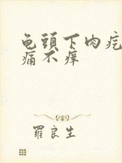 龟头下肉疙瘩不痛不痒