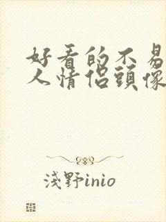 好看的不易撞双人情侣头像不明显