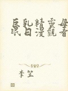 巨乳精灵母娘催眠日漫观看封面