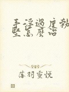 手淫过度勃起不坚怎么治