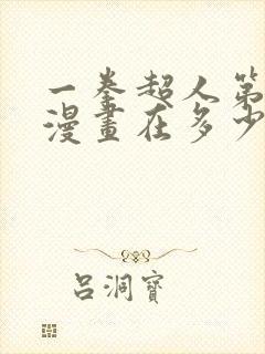 一拳超人第三季漫画在多少话