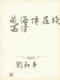 藏海传在线观看高清