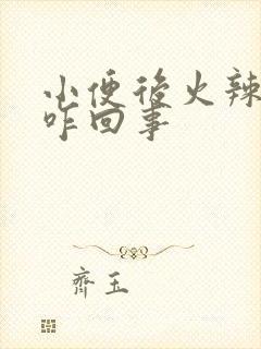 小便后火辣辣的咋回事