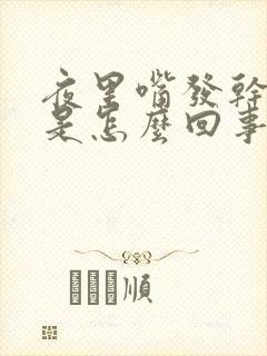 夜里嘴发干发苦是怎么回事封面