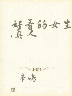 好看的女生头像,真人