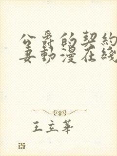 公爵的契约未婚妻动漫在线观看免费