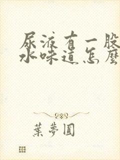 尿液有一股消毒水味道怎么回事