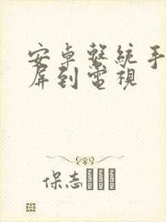 安卓系统手机投屏到电视