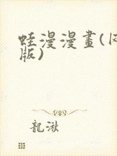 蛙漫漫画(网页版)