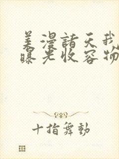 美漫诸天我开局曝光收容物笔趣阁封面