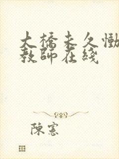 大桥未久恸哭女教师在线