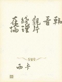 在线观看韩国理伦理片