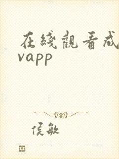 在线观看成人avapp