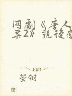 网剧《唐人街探案2》观后感