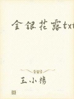 金银花露txt封面