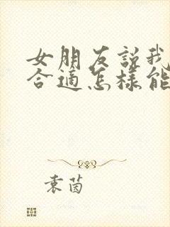 女朋友说我们不合适怎样能挽回