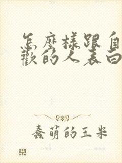 怎么样跟自己喜欢的人表白