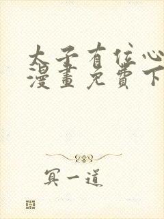 太子有位心上人漫画免费下拉