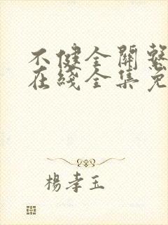 不健全关系漫画在线全集免费阅读