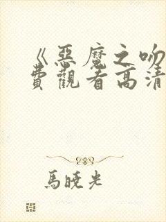 《恶魔之吻》免费观看高清