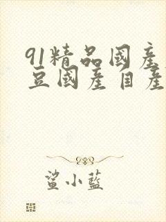 91精品国产麻豆国产自产在线