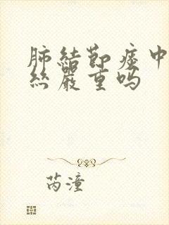 肺结节痰中有血丝严重吗