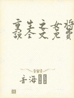 重生之女将星小说全文免费阅读