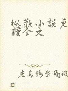 纵欢小说免费阅读全文